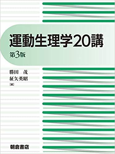 ダウンロード  運動生理学20講(第3版) 本