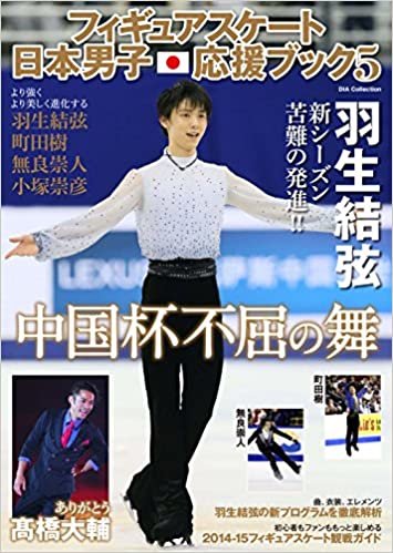 ダウンロード  フィギュアスケート日本男子応援ブック5 (DIA COLLECTION) 本