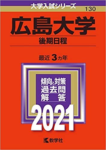 広島大学(後期日程) (2021年版大学入試シリーズ) ダウンロード