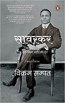 Savarkar: Ek Bhule-Bisre Ateet Ki Goonj 1883-1924
