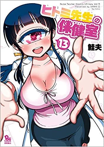 ダウンロード  ヒトミ先生の保健室 13 (リュウコミックス) 本