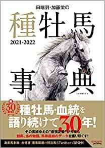 田端到・加藤栄の種牡馬事典 2021-2022 ダウンロード