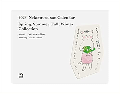 2023年「きょうの猫村さん」卓上カレンダー ([カレンダー])