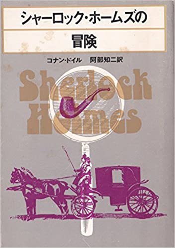 シャーロック・ホームズの冒険 (1960年) (創元推理文庫)