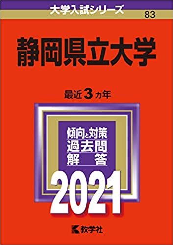 ダウンロード  静岡県立大学 (2021年版大学入試シリーズ) 本