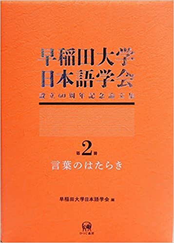 ダウンロード  早稲田大学日本語学会設立60周年記念論文集 第2冊—言葉のはたらき 本