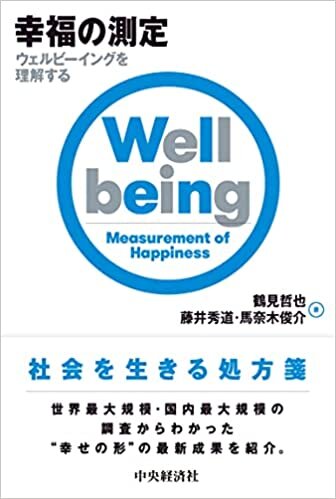 ダウンロード  幸福の測定―ウェルビーイングを理解する 本