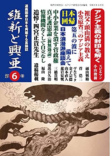 ダウンロード  『維新と興亜』第６号: 道義国家日本を再建する言論誌 本