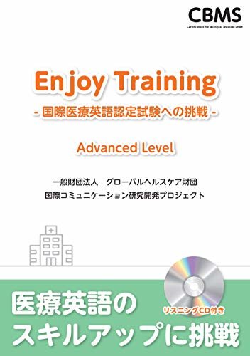 Enjoy Training ―国際医療英語認定試験への挑戦― Advanced Level