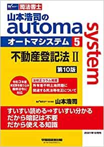 ダウンロード  司法書士 山本浩司のautoma system (5) 不動産登記法(2) 第10版 本