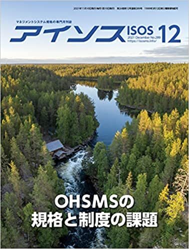 ダウンロード  アイソス 2021年12月号 特集 OHSMSの規格と制度の課題 本