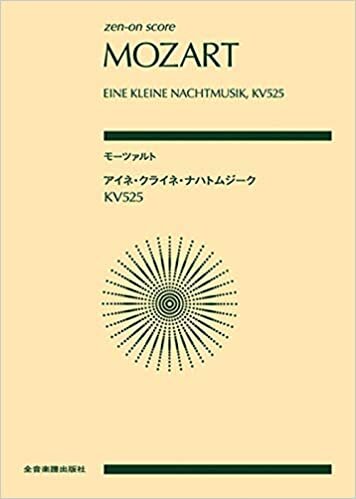 ダウンロード  モーツァルト:アイネ・クライネ・ナハトムジーク KV525 (zen-on score) 本