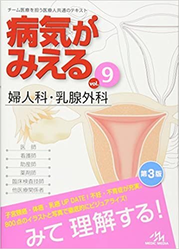 ダウンロード  病気がみえる vol.9: 婦人科・乳腺外科 本
