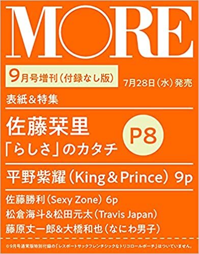 ダウンロード  MORE(モア)2021年9月号 増刊 付録なし版 (MORE、モア) 本