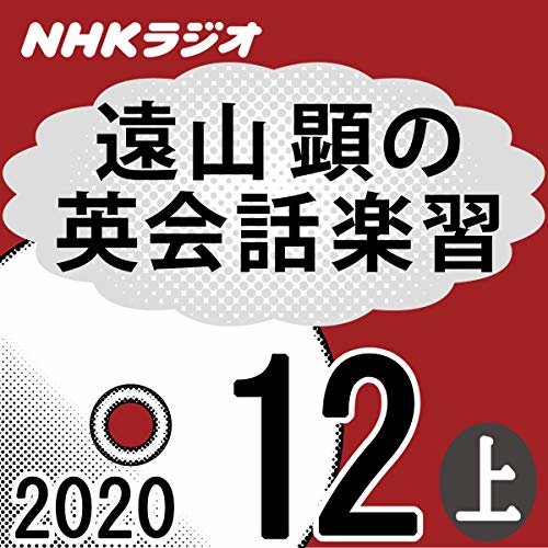 NHK 遠山顕の英会話楽習 2020年12月号 上 ダウンロード