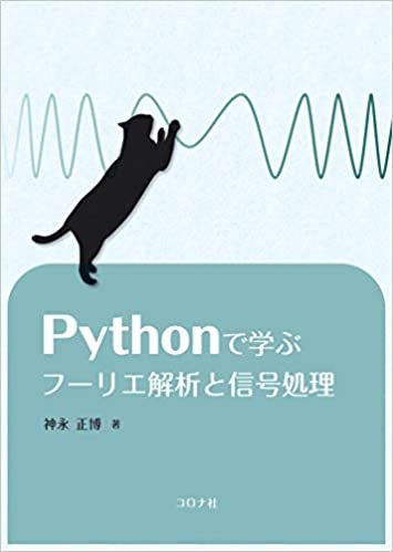 Pythonで学ぶフーリエ解析と信号処理 ダウンロード