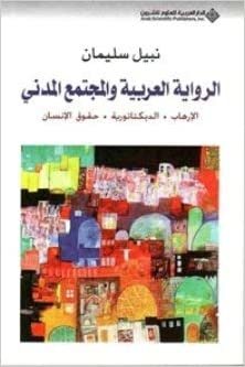  بدون تسجيل ليقرأ الرواية العربية والمجتمع المدني : الإرهاب - الديكتاتورية - حقوق الإنسان