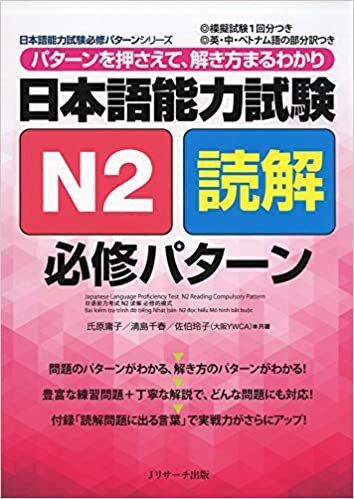 ダウンロード  日本語能力試験N2読解 必修パターン (日本語能力試験必修パターンシリーズ) 本