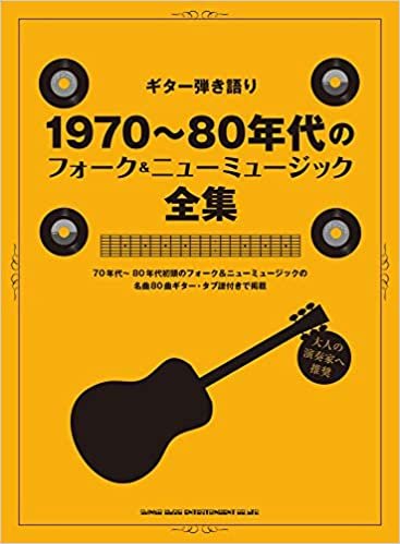 ギター弾き語り 1970~80年代フォーク&ニューミュージック全集