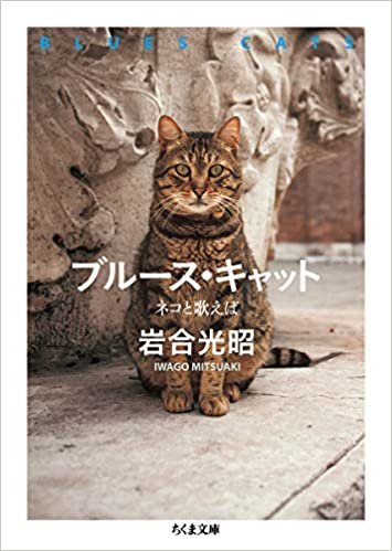 ダウンロード  ブルース・キャット:ネコと歌えば (ちくま文庫) 本