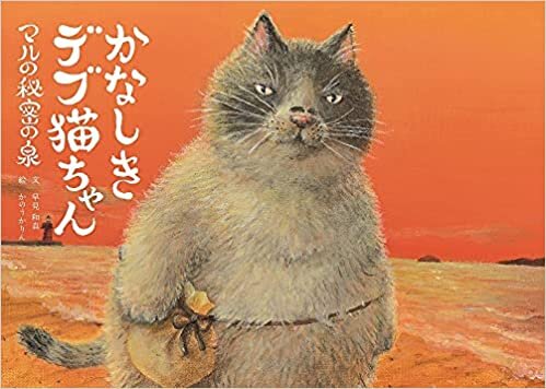 ダウンロード  かなしきデブ猫ちゃん　マルの秘密の泉 本
