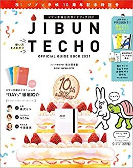 ダウンロード  ジブン手帳公式ガイドブック2021 本