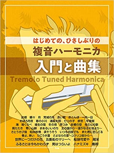 ダウンロード  複音ハーモニカ はじめての、ひさしぶりの 複音ハーモニカ 入門と曲集 (楽譜) 本