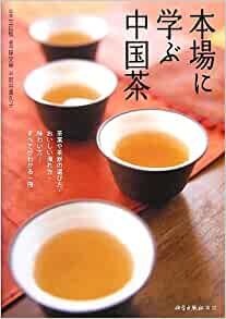 ダウンロード  本場に学ぶ中国茶―茶葉や茶器の選び方・おいしい淹れ方・味わい方…すべてがわかる一冊 本