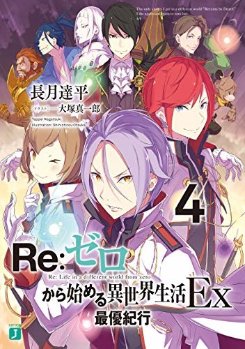 Re：ゼロから始める異世界生活 Ex4　最優紀行 (MF文庫J) ダウンロード