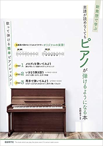ダウンロード  楽譜が読めなくてもピアノが弾けるようになる本 (新発想で学ぶ) 本
