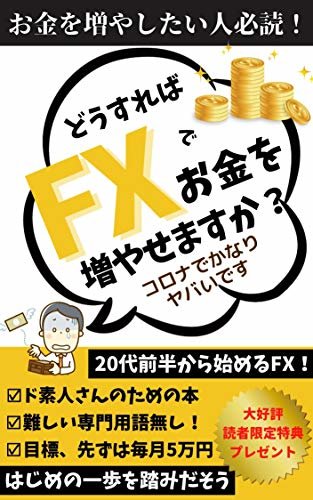 ダウンロード  どうすればFXでお金を増やせますか？【サラリーマン】【副業】【副収入】: ド素人さんのための本 本