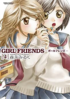 ダウンロード  GIRL FRIENDS ： 4 (アクションコミックス) 本