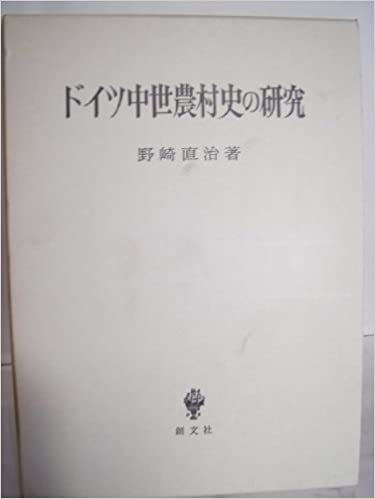 ダウンロード  ドイツ中世農村史の研究 (1985年) 本