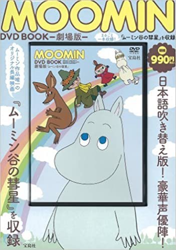 MOOMIN DVD BOOK 【劇場版『ムーミン谷の彗星』収録・78分】 (宝島社DVD BOOKシリーズ)