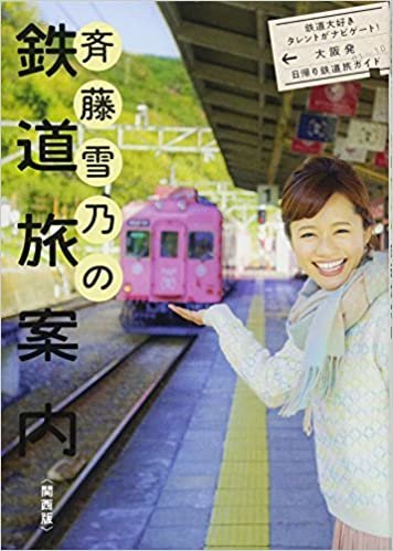 ダウンロード  斉藤雪乃の鉄道旅案内〈関西版〉 本