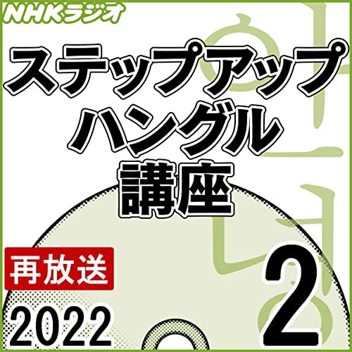 NHK ステップアップ ハングル講座 2022年2月号
