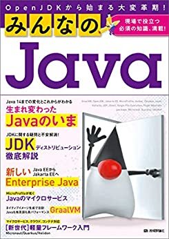 ダウンロード  みんなのJava　OpenJDKから始まる大変革期！ 本