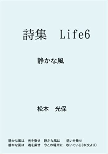 詩集Life6: 静かな風 (∞books(ムゲンブックス) - デザインエッグ社)