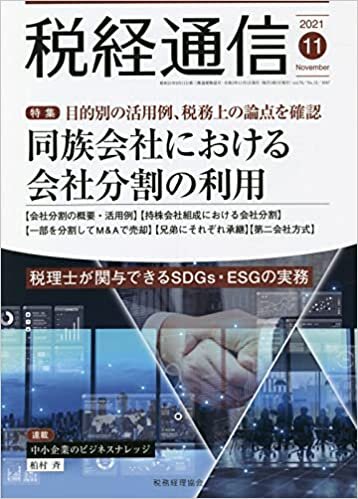 税経通信 2021年 11 月号 [雑誌]