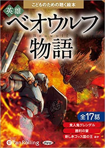 ダウンロード  英雄ベオウルフ物語 巨人と竜の戦い (全17話収録) 本