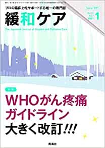 ダウンロード  緩和ケア 2021年01月号 (WHOがん疼痛ガイドライン大きく改訂!!!) 本