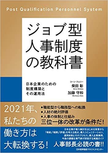 ダウンロード  ジョブ型人事制度の教科書 日本企業のための制度構築とその運用法 本
