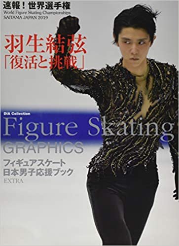 ダウンロード  FIGURE SKATING GRAPHICS フィギュアスケート日本男子応援ブック EXTRA 速報! 世界フィギュアスケート選手権2019 (DIA Collection) 本