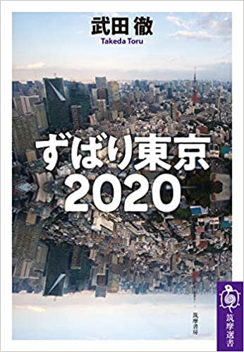 ずばり東京2020 (筑摩選書)