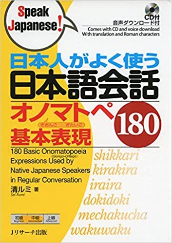 日本人がよく使う日本語会話オノマトペ基本表現180 (Speak Japanese!)