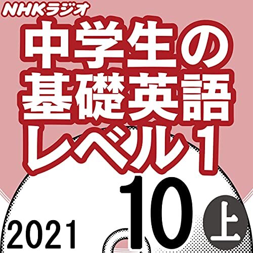 ダウンロード  NHK 中学生の基礎英語 レベル1 2021年10月号 上 本