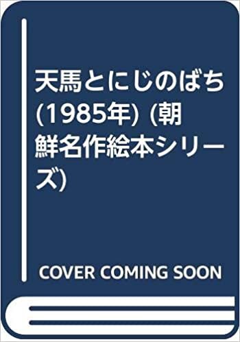 ダウンロード  天馬とにじのばち (1985年) (朝鮮名作絵本シリーズ) 本