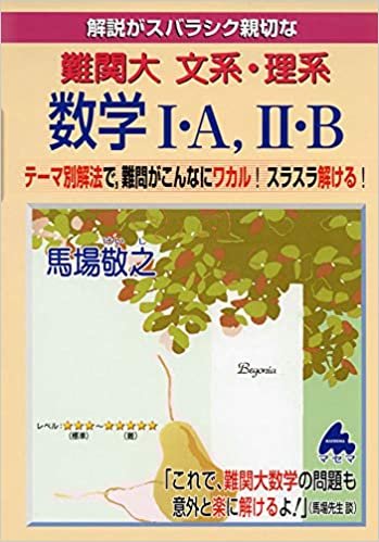 難関大 文系・理系数学I・A,II・B ダウンロード