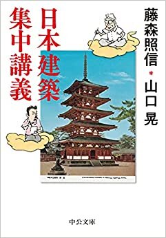 日本建築集中講義 (中公文庫 ふ 50-1)