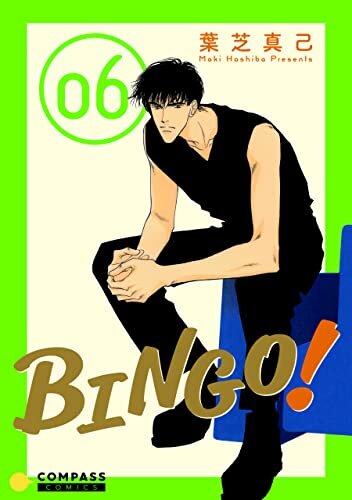 ダウンロード  BINGO！（6） (コンパスコミックス) 本